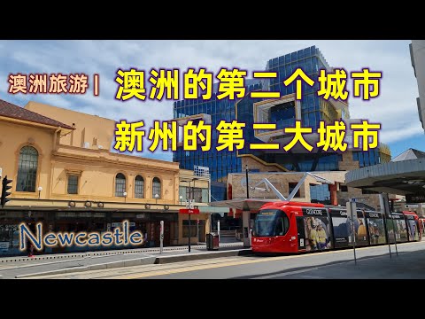 澳大利亚旅游 | Newcastle 澳大利亚第二个城市，新南威尔士州第二大城市 | 十大最佳旅行地 | 澳洲最古老的城市之一 | 澳洲出口贸易从这里开始 | 神奇美丽迷人的澳大利亚