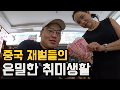 중국 상위 0.1%, 이름 없는 부자들의 은밀한 취미 [마오타이 下]