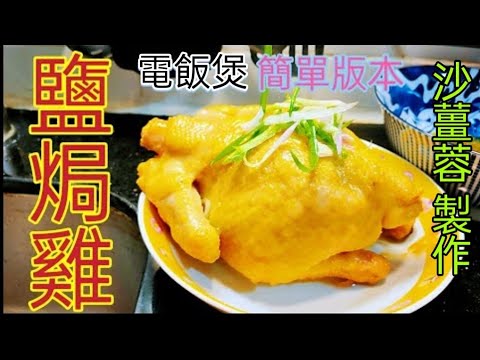 〈職人吹水〉鹽焗雞 /電飯煲/簡單易做版本/ 鹽焗雞入味如何醃製 /沙薑蓉製作/ 涼拌手撕雞 / 零失敗 /新手烹飪/ 適合國外網友/