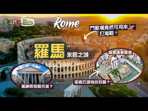 【意亂情迷🇮🇹】永恆之城：羅馬｜走進千年帝都 看盡奇蹟級宏偉建築｜鬥獸場竟可用來打海戰？萬神殿何以被譽為「天使的設計」？巴黎凱旋門原來參考兩千年前的遺跡？｜Rome Italy