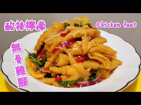 酸辣檸檬無骨雞腳 Hot and sour lemon boneless chicken feet