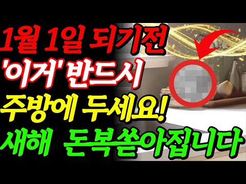 1월1일되기전이거반드시주방에두세요 건강운 재물운 터집니다.주방풍수｜금전운｜풍수인테리어