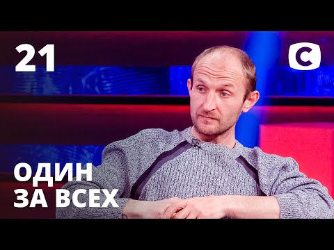 Запрещенный интерес к падчерице – Один за всех – 16.05.2021