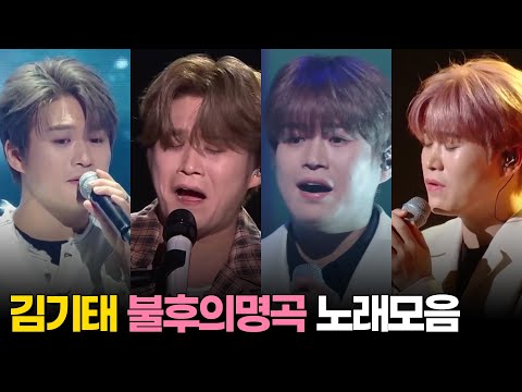 [#불후의명곡] 김기태 노래 모음 │KBS 방송