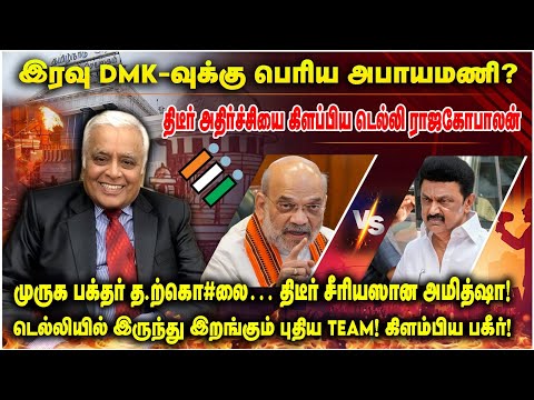 சற்றுமுன், இரவு DMK-வுக்கு பெரிய அபாயமணி? | முருக பக்தர் த.ற்கொ#லை… திடீர் சீரியஸான அமித்ஷா!