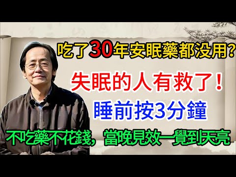 吃了30年安眠藥都沒用？每晚按3分鐘，告別安眠藥，一覺睡到大天亮#倪海厦 #倪海廈 #中醫養生 #倪師 #失眠 #中醫