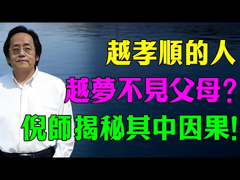 為什麼越孝順的人，越夢不見死去的父母？倪海廈：這不是緣分淺，而是你身體裡的「神明」救了你一命！#倪海廈 #因果 #易经 #命理 #心靈暖流 #情感 #中醫養生 #托夢