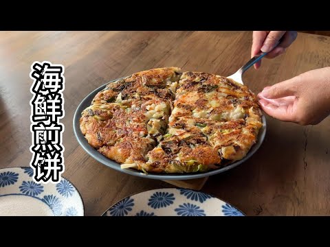 海鲜煎饼 三个部分 粉浆比例很关键【田园时光美食】