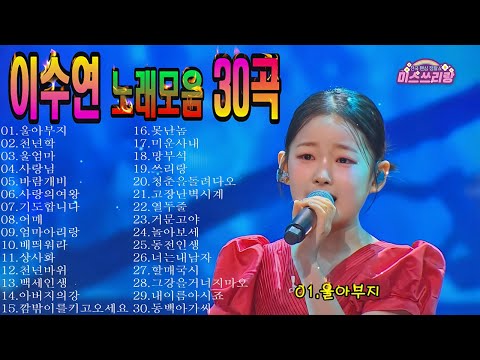 이수연노래모음 30곡