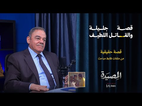 قصة جليلة والق/ات/ل  اللطيف  قصة حقيقة من ملفات ظابط مباحث