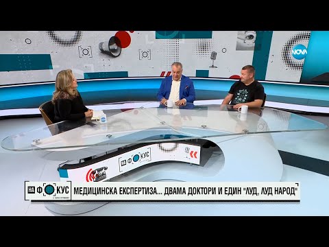 Медицинска експертиза: Д-р Мирослав Ненков и личният му лекар Атанас Пелтеков