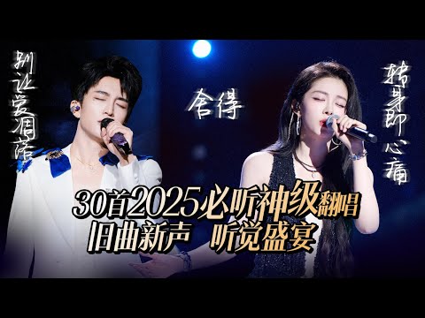 【热歌速递📮】30首2025必听神级翻唱！有人用温柔重唱伤感 有人用力道翻出炽热！| 黄子弘凡 | 喻言