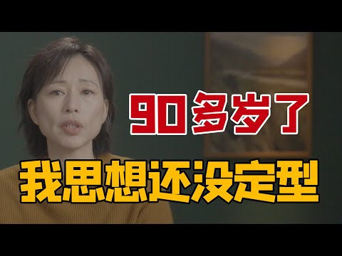快速变化时代，如何生存不被淘汰？许倬云先生90多岁了，每天读报吸收新知｜拒绝思想固化僵化｜圆桌派嘉宾周轶君解读