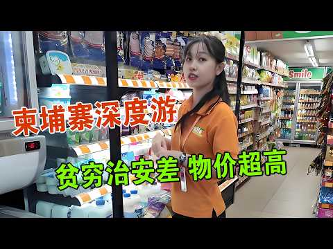 柬埔寨金边深度游 贫困治安差 本地人友好 物价超高 维森来了