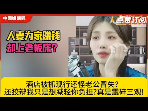 人妻为家赚钱”却上老板床？酒店被抓现行还怪老公冒失？还狡辩我只是想减轻你负担?真是震碎三观!米小律中国婚姻观