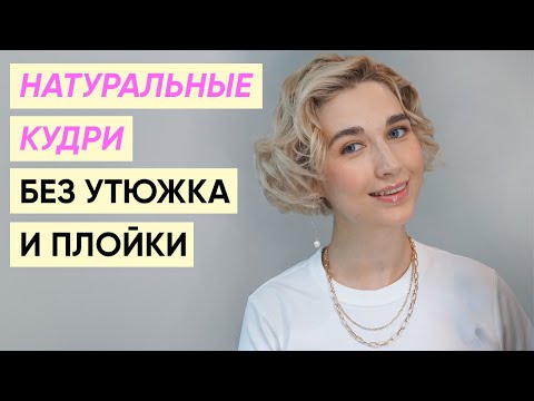Кудри без утюжка и плойки на короткие волосы