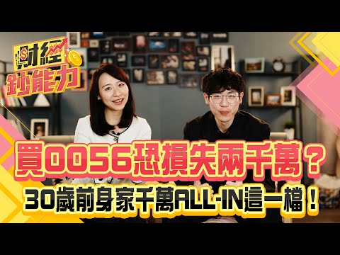 買0056恐損失兩千萬？30歲前身家千萬ALL-IN這一檔！｜#財經鈔能力 20250121 趙慶翔 #清流君  #金臨天下 #0050 #ETF  @tvbsmoney