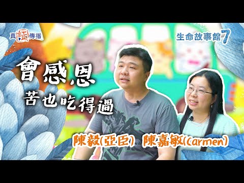 從病患壓力絕處邊緣重生|陳毅、陳嘉敏|生命故事館 7