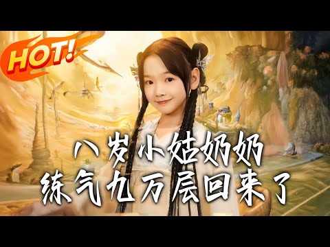 《八歲小姑奶奶，練氣九萬層回來了》第1~73集【高清完结合集】丨八歲天才煉成天下無敵！通天道觀八十一天，人間八十一年，下山遇白頭小老弟！#都市#总裁#逆袭#爱情#drama#短剧#盛世短剧