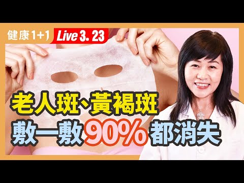 去老人斑看過來，搭配這些去斑食物，才會事半功倍！宮廷秘方大公開：6種常見的去斑攻略。| （2023.03.23）健康1+1 · 直播
