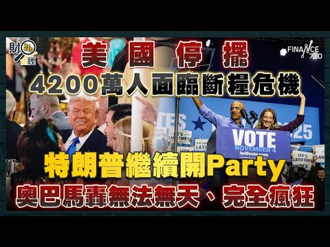 美國停擺4200萬人面臨斷糧危機!特朗普繼續開Party 奧巴馬轟無法無天、完全瘋狂|財經recap