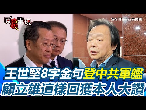 【#原音重現】王世堅再嗆中國不要欺人太甚！喊話兩岸應該「求同存異」直言小的再讓步就是投降了！顧立雄看王世堅金句登中共軍艦 直言「民主台灣更顯得從從容容」｜三立新聞網 SETN.com