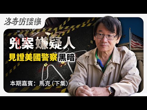 他為失蹤好友挺身而出，卻被美國警察下套淪為嫌疑人，情節堪比好萊塢電影@洛杉磯康比少校 @RighteousQuestFdn ┃洛奇訪談錄