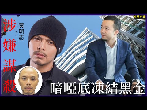 黃明志涉嫌謀殺  暗啞底凍結黑金