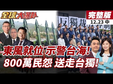 【#全球大爆卦中】五角大廈示警!中國部署百枚東風-31飛彈!2027能打贏台海!民怨沸騰!彈劾賴清德連署破800萬!賴怕了?! 20251223