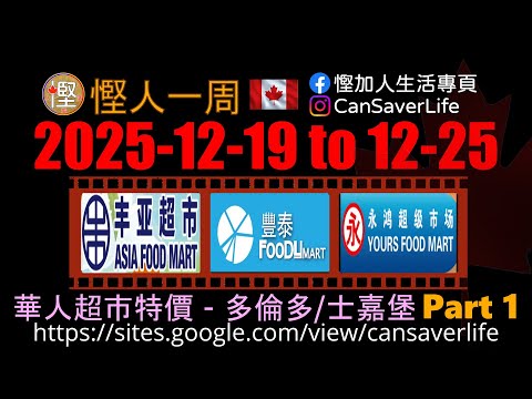 慳人一週 [粵] - 華人超市 - 多倫多/士嘉堡 - 豐亞 Asia Food Mart, 鼎泰 Foodymart Bamburge Crle, 永鴻 Yours Food Mart #慳加人生活