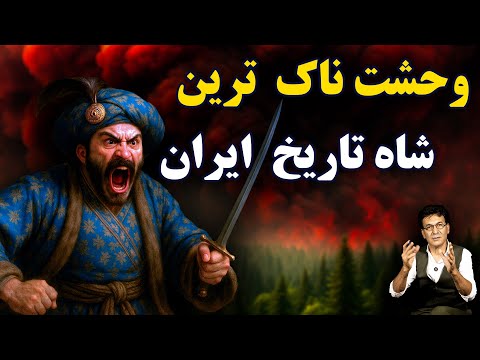 سلطنت خون و وحشت؛ شاه صفی اول چگونه به ترسناک‌ترین چهرهٔ صفویه تبدیل شد؟