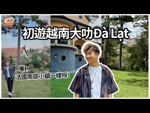 【越南大叻編】（上）｜山區隱世度假酒店 ｜法國南部小鎮一樣！｜超靚打卡Villa