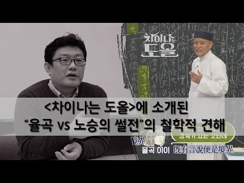 [홍익학당] 「차이나는 도올」에 소개된 "율곡vs노승의 썰전"의 철학적 견해_A285