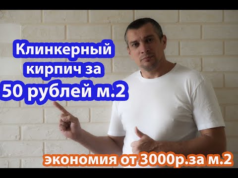 Не трать деньги на клинкерный кирпич пока не посмотришь это видео