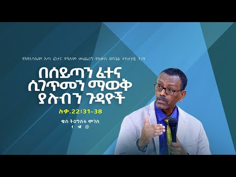 36 | በሰይጣን  ፈተና  ሲገጥመን ማወቅ ያለብን ጉዳዮች  | በቄስ ትዕግስቱ ሞገስ | ሉቃስ  22 ፥ 31 - 38