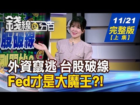 【錢線百分百】20251121完整版(上集)《外資竄逃 台股破線 最後一擊?才剛開始? AI投資內循環 債務暴雷更緊張!》│非凡財經新聞│