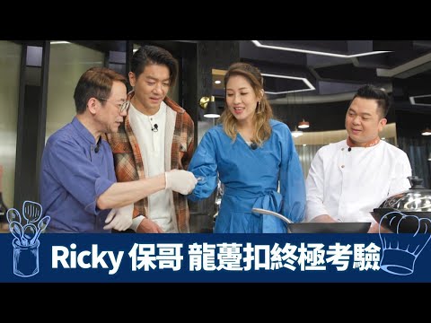 Ricky、保哥最終戰! 黎諾懿、陳敏之龍躉扣的考驗｜中廚去魚麟技巧 龍躉脊骨、梭羅魚煲魚湯粥｜西廚Fusion泰式冬蔭功｜煮場爭霸 張錦祥 黃亞保