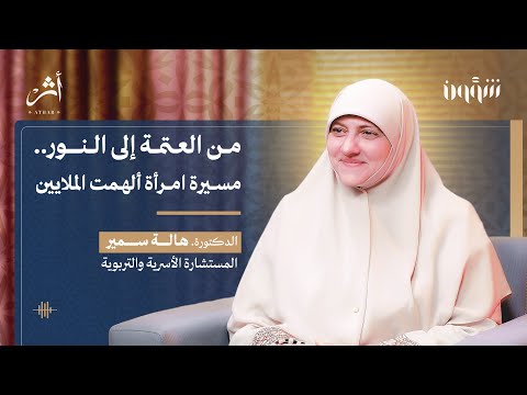 من العتمة إلى النور | مسيرة امرأة ألهمت الملايين #هالة_سمير #أثر #podcast #بودكاست