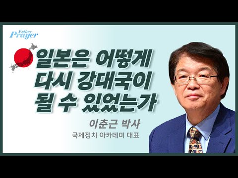 이춘근 박사 | 일본은 어떻게 다시 강대국이 될 수 있었는가 | 에스더기도운동 | 25.12.10