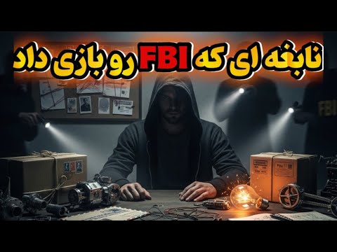 یونابامبر: نابغه‌ای که آمریکا را ۱۷ سال به زانو درآورد