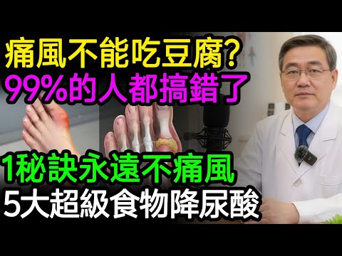 痛風不能吃豆腐？99%的人都搞錯了！真正升尿酸的其實是這3種東西，很多人每天都在喝！常吃這5種食物，痛風一輩子不復發！#痛風 #尿酸 #洗腎 #腎臟病