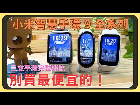 小米手環 9 全系列對比！Pro版？Active版？健康運動功能有哪些不同？｜價格差異｜螢幕表現｜續航測試｜充電速度｜胡少