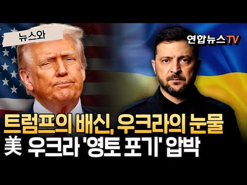 美, 우크라에 '영토 포기' 압박…'트럼프의 배신' 고개 숙인 젤렌스키[뉴스와]  / 연합뉴스TV(YonhapnewsTV)