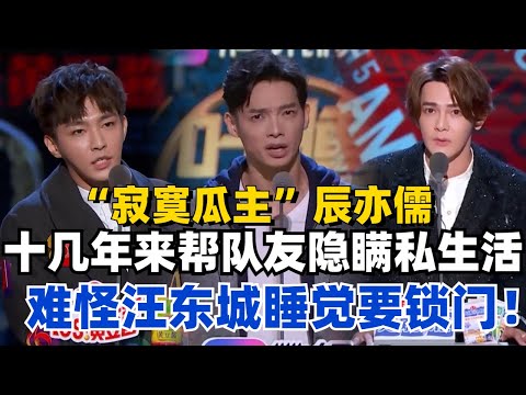 辰亦儒简直就是飞轮海的“寂寞瓜主”！十几年来帮助队友隐瞒结婚生子，甚至连炎亚纶性侵都尽收眼底，难怪汪东城睡觉要锁门！【吐槽大会】#综艺 #搞笑