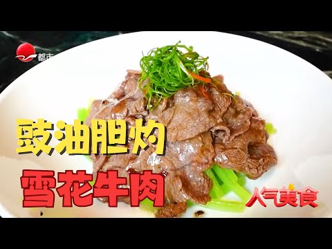 魔都必尝菜！豉油胆灼出的雪花肉，嫩到在舌尖融化，一滴汁都不想浪费！#人气美食 2024 Clip