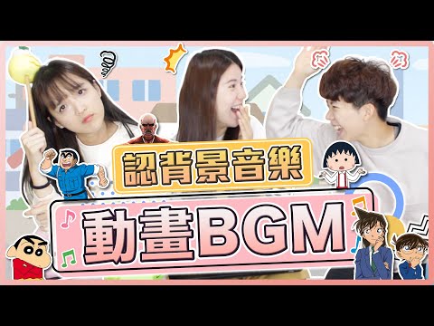 動漫卡通超熟悉的背景音樂！你猜的出來是哪部嗎？變身歌直接搞混😂｜麻瓜挑戰💪