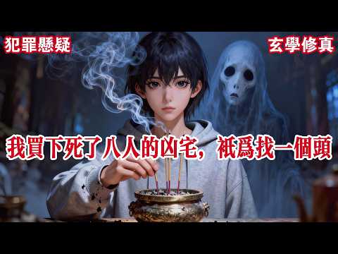 【完结】我买了一个凶宅。房里死了八个人，皆被分尸，其中一个到现在头还没找到。我毫不在意，全款买下，当天入住。只因为，死者的父母曾求助我，让我帮忙找到他们儿子的头颅。#有声小说 #小说 #悬疑 #助眠