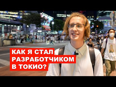 ЯПОНИЯ ГЛАЗАМИ ИММИГРАНТА: Как Артём Нашёл Работу в Токио | EasyTravel - Открывай Японию