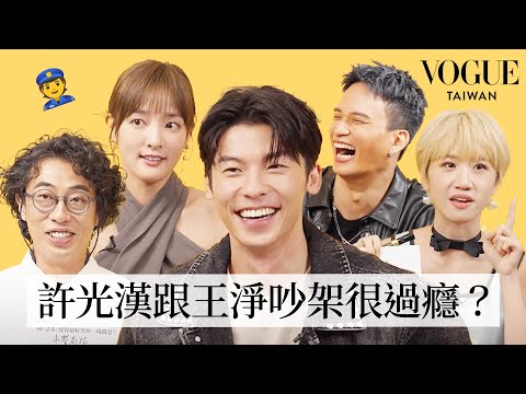 《正港分局》小隊集合挑戰默契考驗！許光漢vs.王淨怨念太深狂互臭？誰才是最強臥底？阿斌拍這場戲好害羞？！｜Vogue Quiz｜Vogue Taiwan