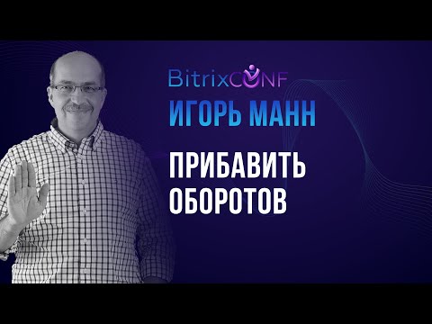 Прибавить оборотов! Игорь Манн